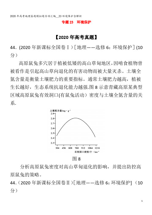 高考地理真题模拟题专项汇编__23环境保护含解析