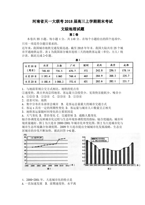 河南省天一大联考2018届高三上学期期末考试文综地理试题Word版含答案