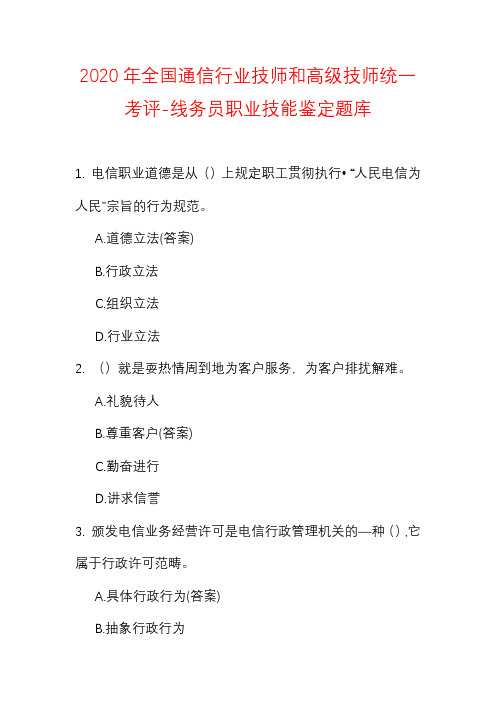 2020年全国通信行业技师和高级技师统一考评-线务员职业技能鉴定题库