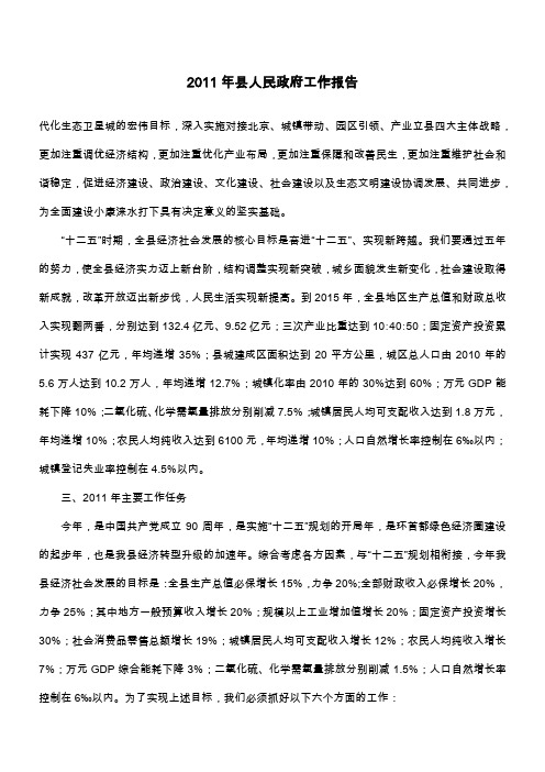 2011年县人民政府工作报告_1