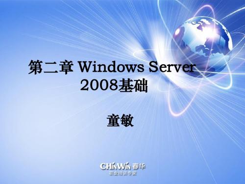 免费第二章 Windows2008基础