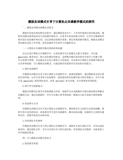 模拟实训模式引导下计算机公共课教学模式的探究