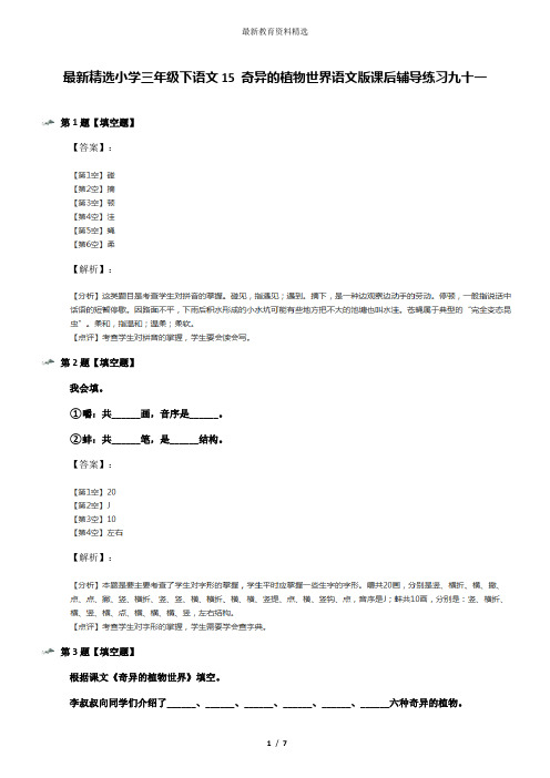 最新精选小学三年级下语文15 奇异的植物世界语文版课后辅导练习九十一