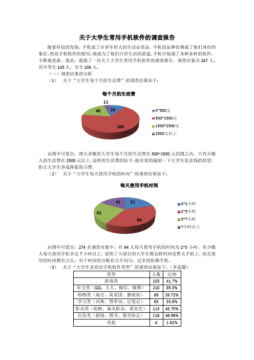 关于大学生常用手机软件的调查报告