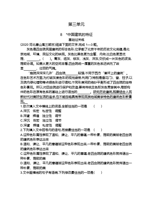 高中语文(新人教版)必修下册同步习题：中国建筑的特征(同步习题)【含答案及解析】