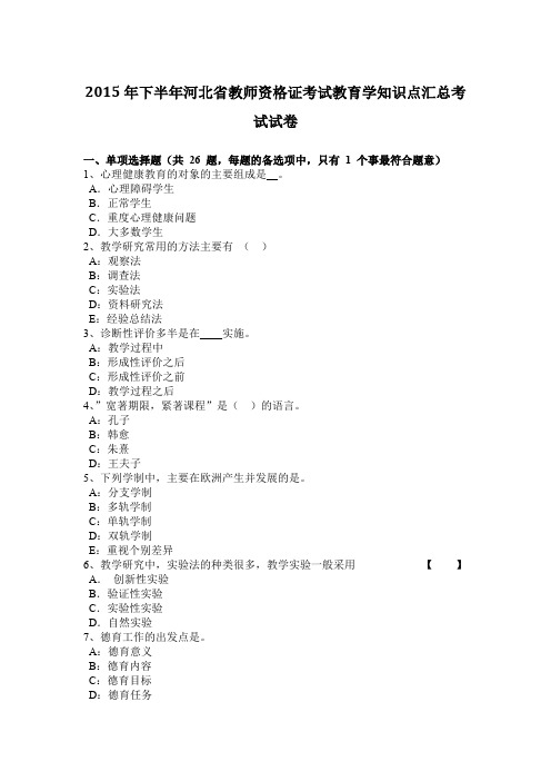 2015年下半年河北省教师资格证考试教育学知识点汇总考试试卷