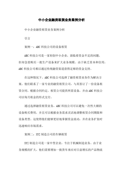 中小企业融资租赁业务案例分析