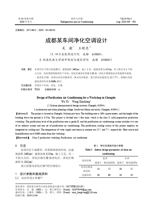 成都某车间净化空调设计