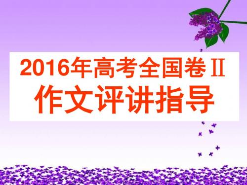 2016年高考作文评讲指导