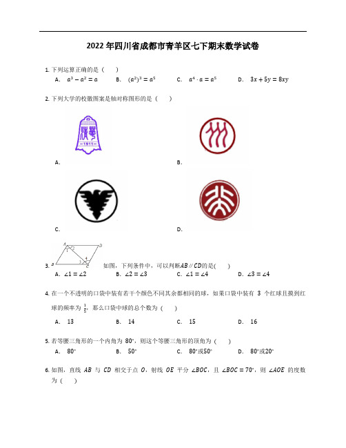 2022年四川省成都市青羊区七年级下学期期末数学试卷(含答案)