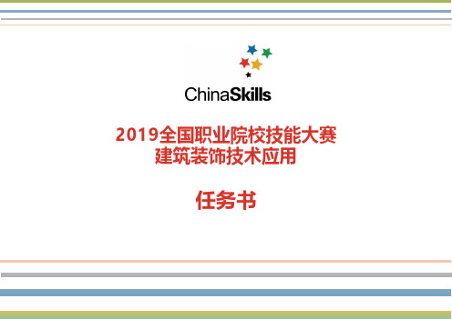 2019年全国职业院校技能大赛高职“建筑装饰技术应用”赛项赛卷赛卷任务书