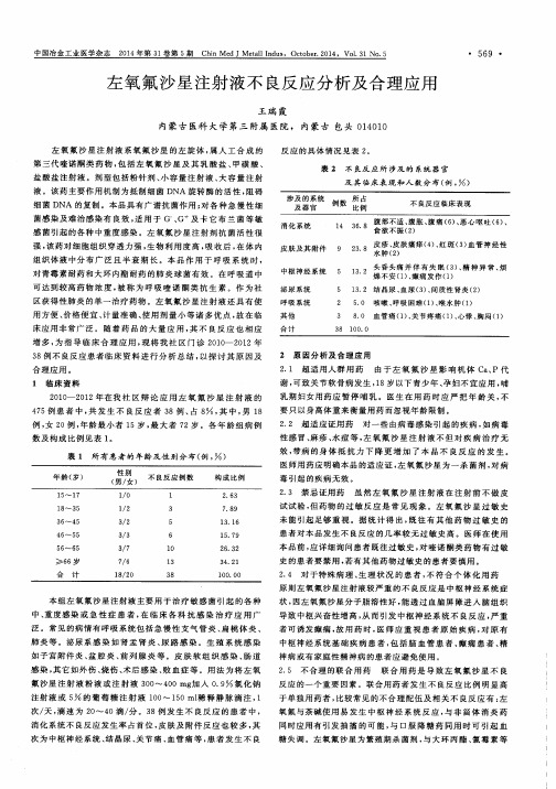 左氧氟沙星注射液不良反应分析及合理应用