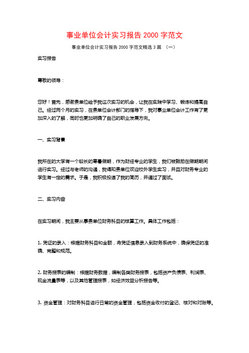 事业单位会计实习报告2000字范文3篇