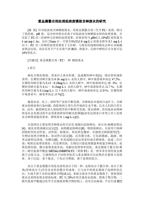 重金属螯合剂处理低浓度模拟含砷废水的研究