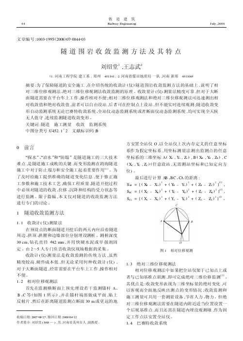 隧道围岩收敛监测方法及其特点