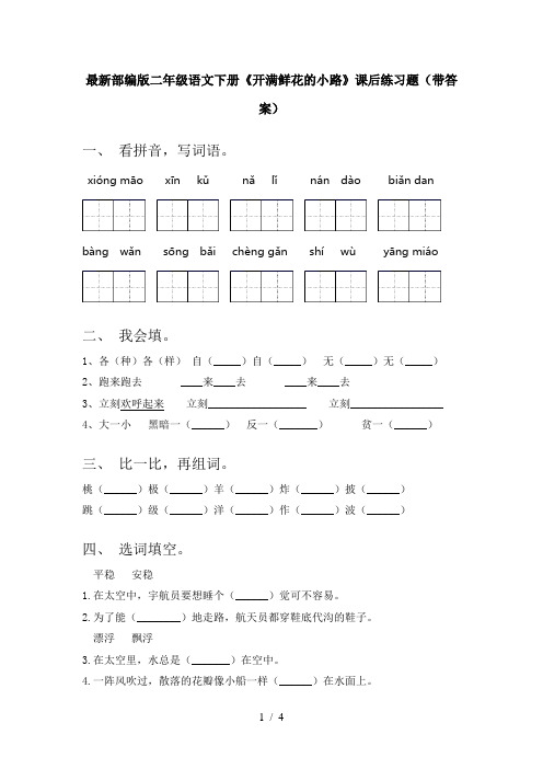 最新部编版二年级语文下册《开满鲜花的小路》课后练习题(带答案)