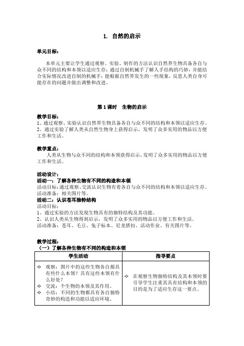 五年级下册科学教案-1.自然的启示--生物的启示 ｜沪教版