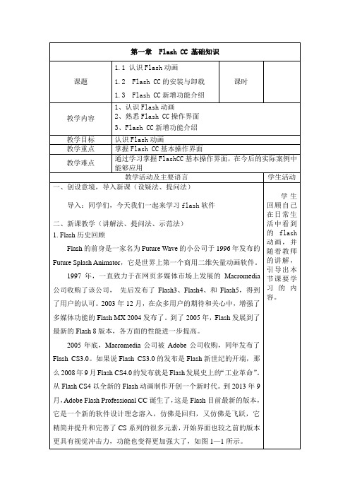 电子教案-《Flash CC动画设计与制作》-A06-2765  第一章 Flash CC基础知识