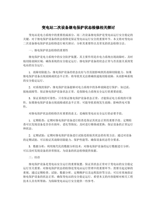 变电站二次设备继电保护状态检修相关探讨