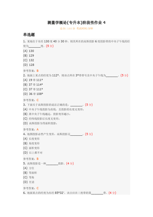 中国地质大学(武汉)-测量学概论(专升本)阶段性作业4