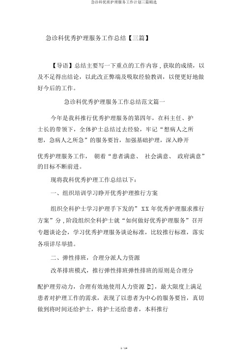 急诊科优质护理服务工作计划三篇精选