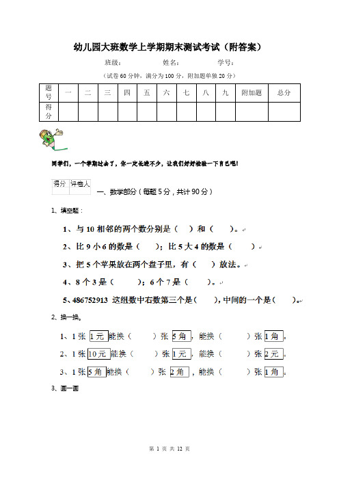 幼儿园大班数学上学期期末测试考试(附答案)