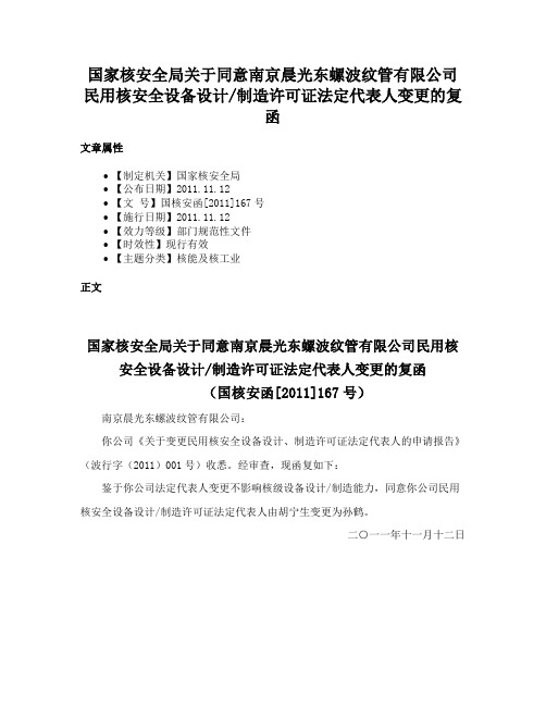 国家核安全局关于同意南京晨光东螺波纹管有限公司民用核安全设备设计制造许可证法定代表人变更的复函