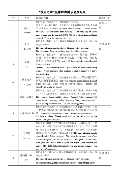 校园温馨铃声提示语中英文对照