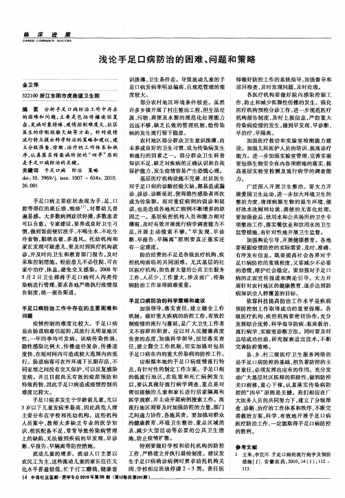 浅论手足口病防治的困难、问题和策略