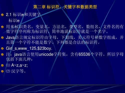 Java 标识符,关键字和数据类型