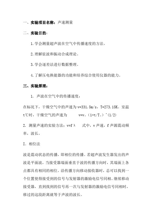 声速测量实验报告