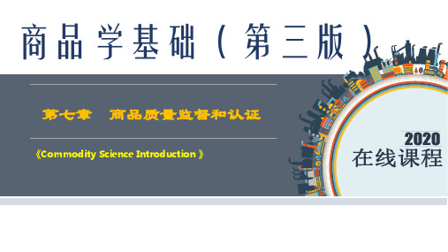 商品学基础最新课件第7章  商品质量监督和认证