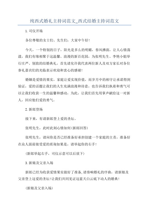 纯西式婚礼主持词范文_西式结婚主持词范文