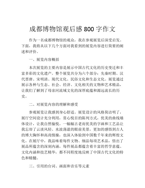 成都博物馆观后感800字作文