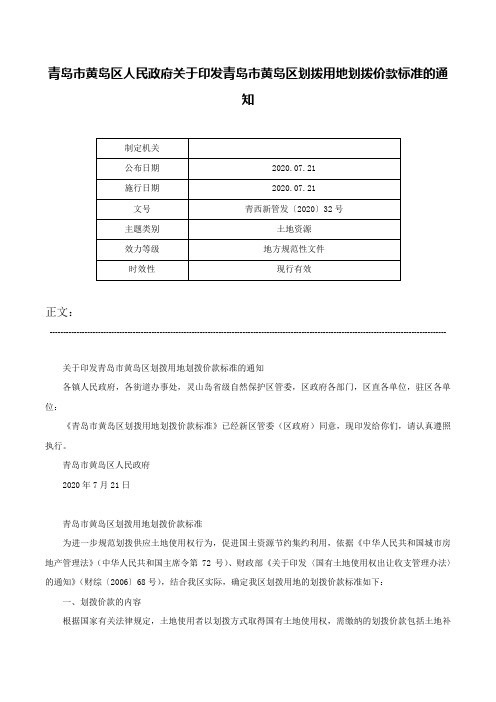 青岛市黄岛区人民政府关于印发青岛市黄岛区划拨用地划拨价款标准的通知-青西新管发〔2020〕32号