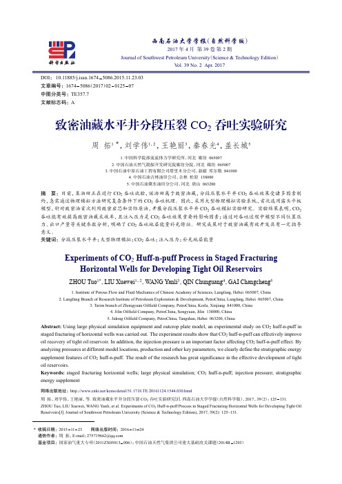 致密油藏水平井分段压裂CO2吞吐实验研究