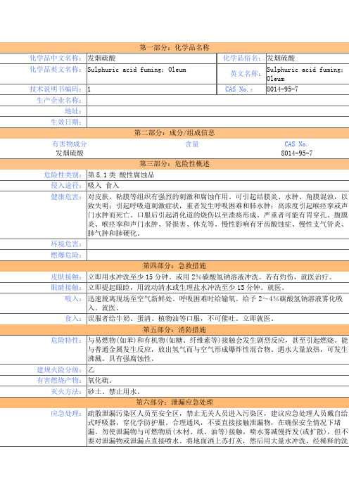 发烟硫酸-MSDS-安全技术说明书