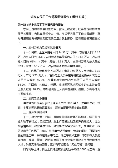 返乡农民工工作情况调查报告（最终5篇）