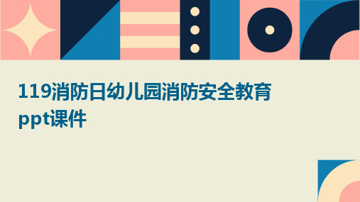 119消防日幼儿园消防安全教育ppt课件