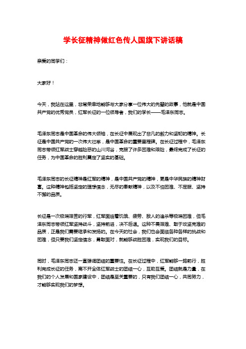 学长征精神做红色传人国旗下讲话稿