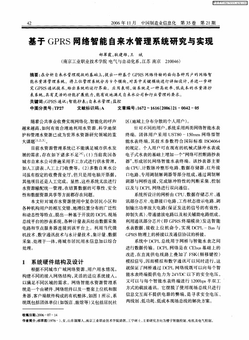 基于GPRS网络智能自来水管理系统研究与实现