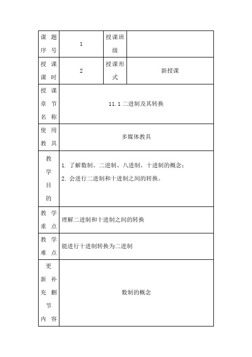 最新中职数学授课教案：二进制及其转换