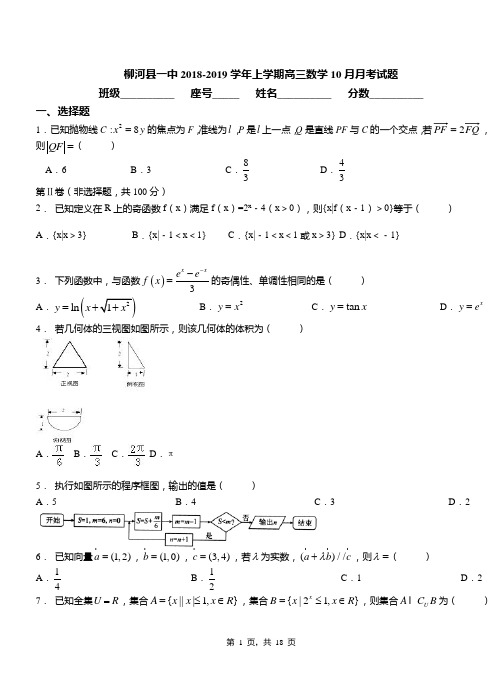 柳河县一中2018-2019学年上学期高三数学10月月考试题