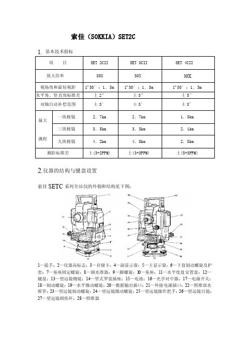 索佳SET2C全站仪使用说明书