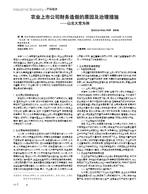 农业上市公司财务造假的原因及治理措施——以北大荒为例