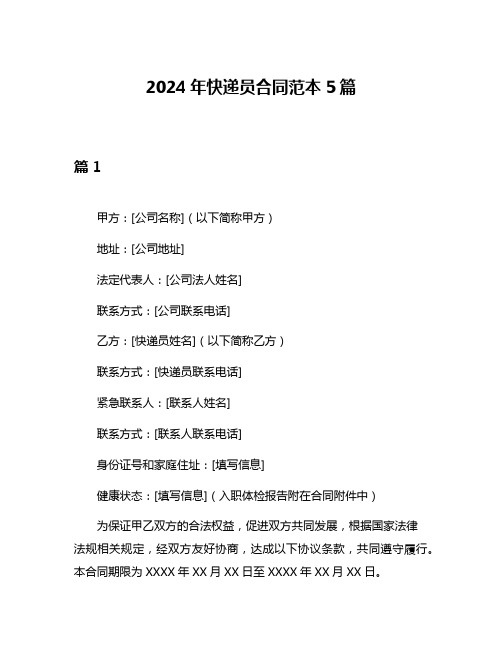 2024年快递员合同范本5篇