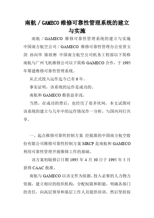 南航／GAMECO维修可靠性管理系统的建立与实施.doc