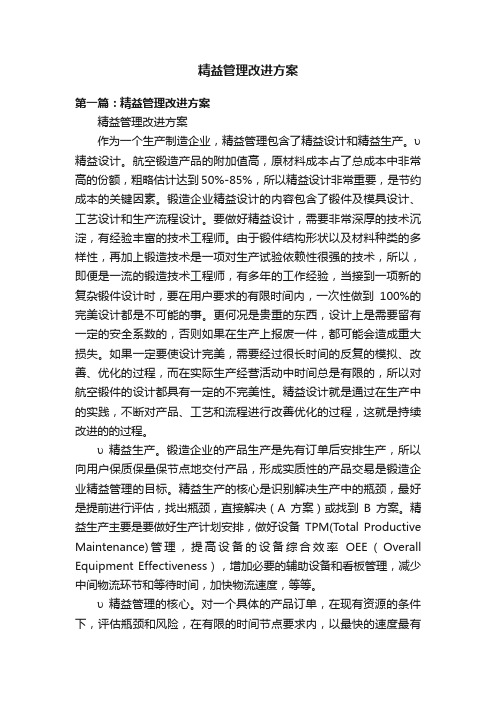 精益管理改进方案