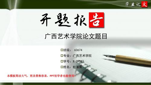 广西艺术学院毕业论文开题报告ppt模板