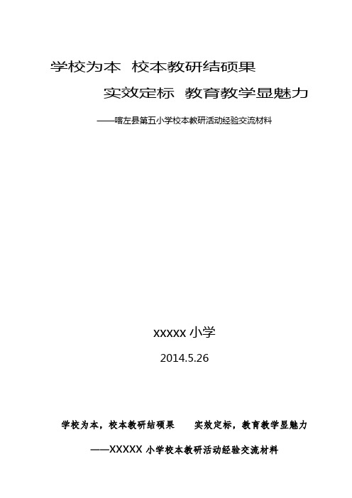 第五小学校本教研经验交流材料